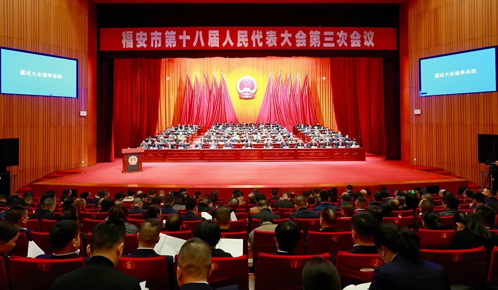 福安市第十八屆人民代表大會(huì)第三次會(huì)議開(kāi)幕