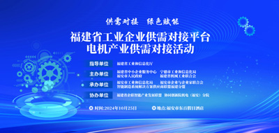 福建省工業(yè)企業(yè)供需對(duì)接平臺(tái)電機(jī)產(chǎn)業(yè)供需對(duì)接活動(dòng)